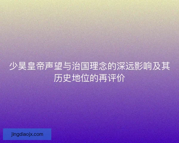 少昊皇帝声望与治国理念的深远影响及其历史地位的再评价