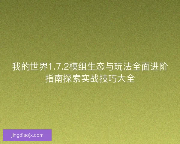 我的世界1.7.2模组生态与玩法全面进阶指南探索实战技巧大全