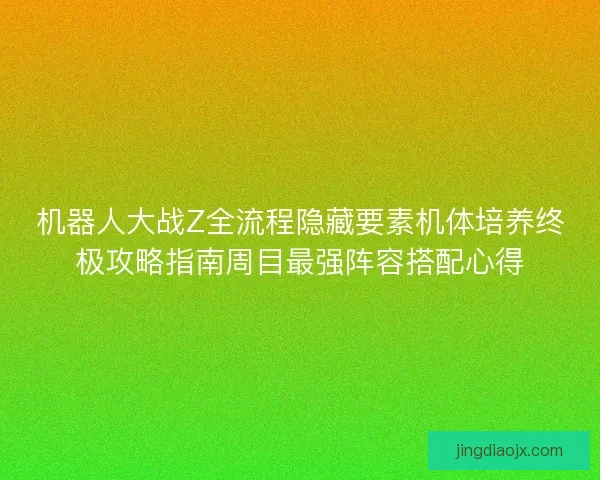 机器人大战Z全流程隐藏要素机体培养终极攻略指南周目最强阵容搭配心得